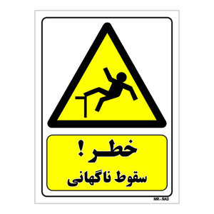 تابلو ایمنی مستر راد طرح خطر سقوط ناگهانی کد THY476
