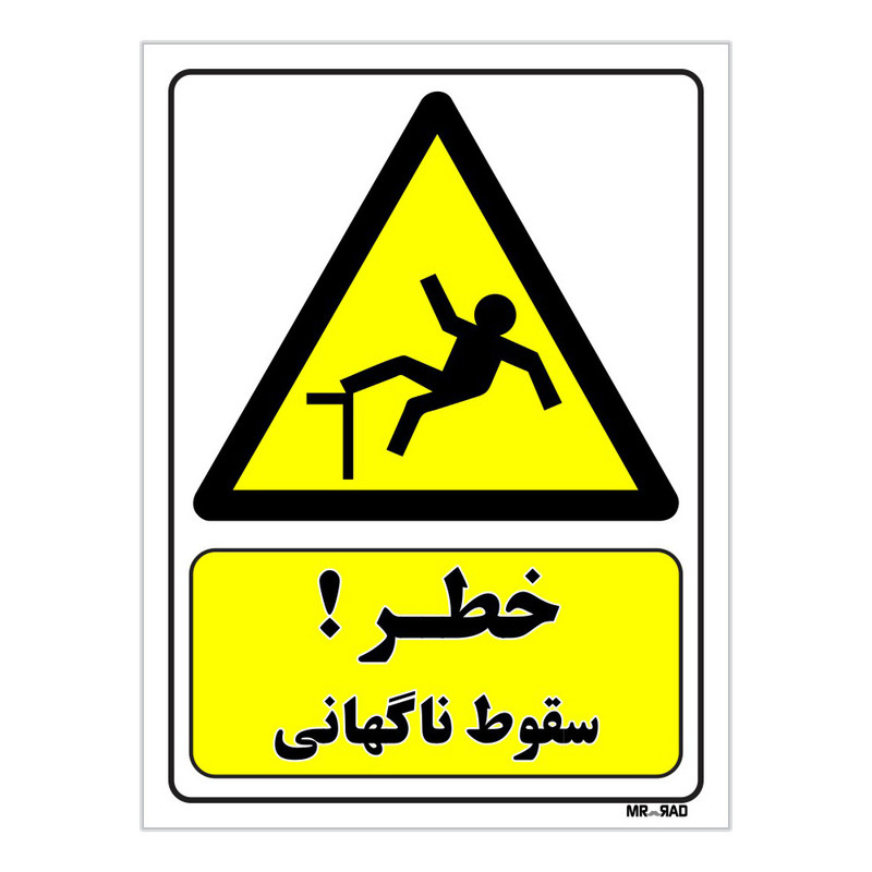 تابلو ایمنی مستر راد طرح خطر سقوط ناگهانی کد THY476