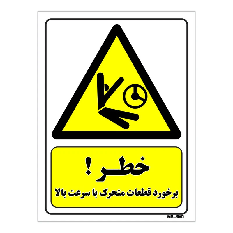 تابلو ایمنی مستر راد طرح خطر برخورد قطعات متحرک با سرعت بالا کد THY477