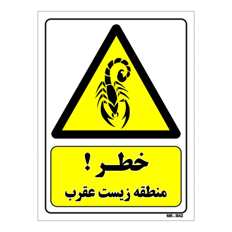 تابلو ایمنی مستر راد طرح خطر منطقه زیست عقرب کد THY479