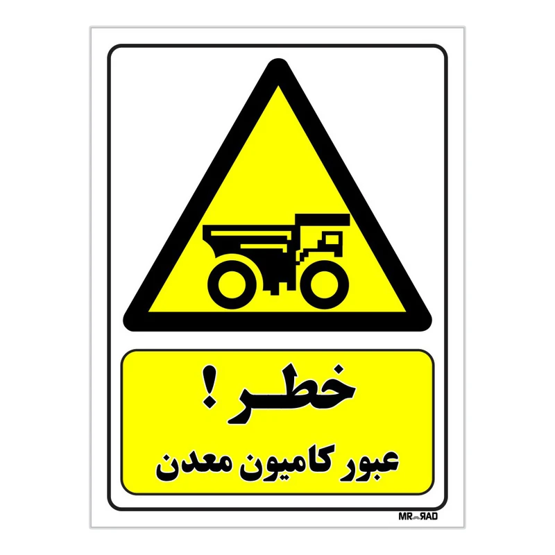 تابلو ایمنی مستر راد طرح خطر عبور کامیون معدن کد THY480