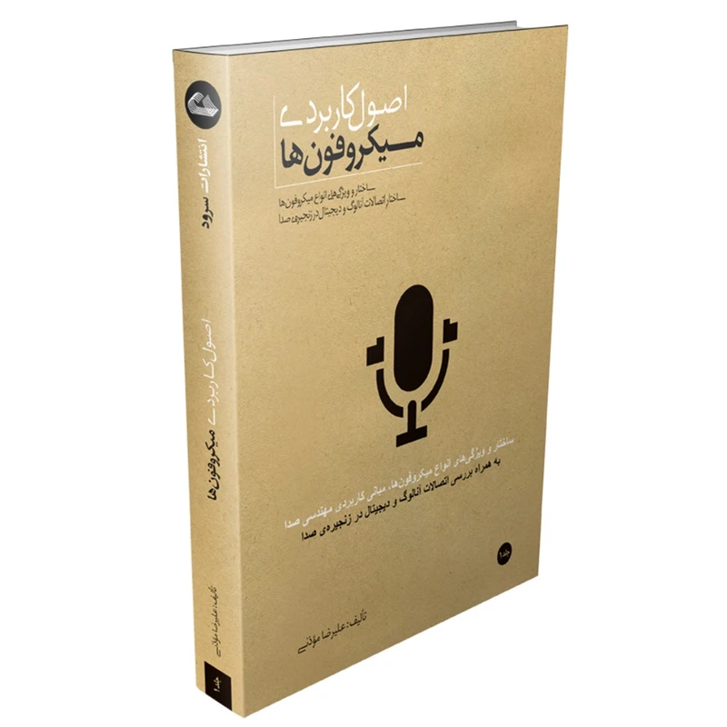کتاب اصول کاربردی میکروفون ها اثر علیرضا مؤذنی نشر سرود