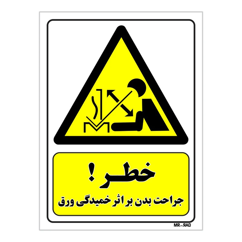 تابلو ایمنی مستر راد طرح خطر جراحت بدن بر اثر خمیدگی ورق کد THY484