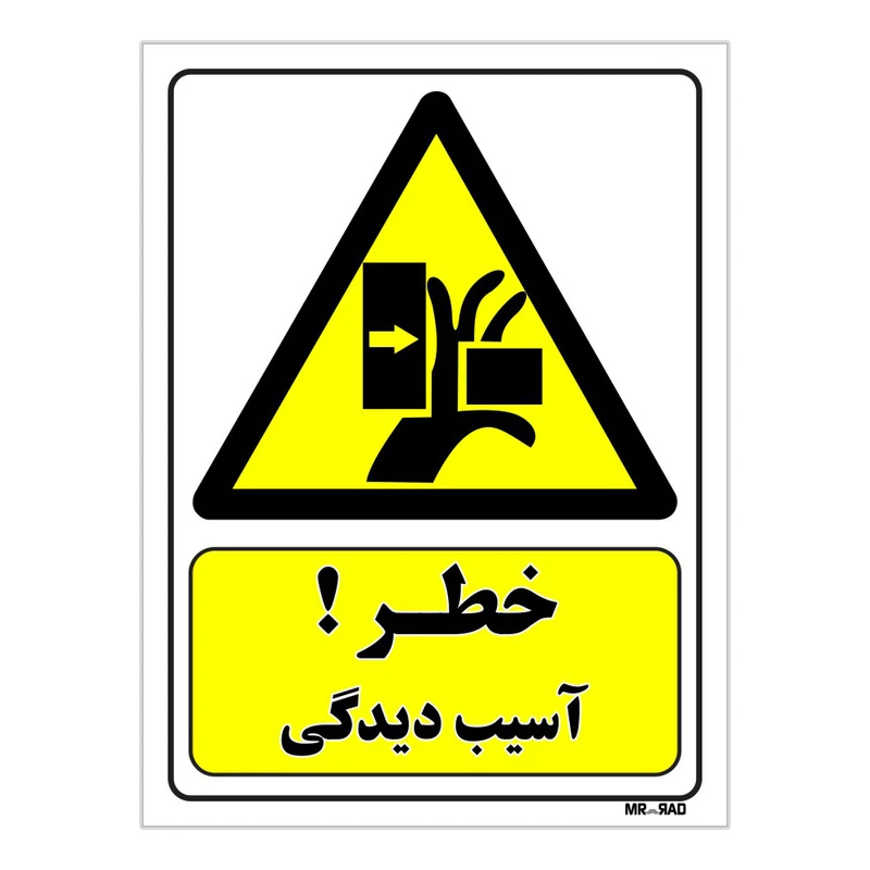 تابلو ایمنی مستر راد طرح خطر آسیب دیدگی کد THY486