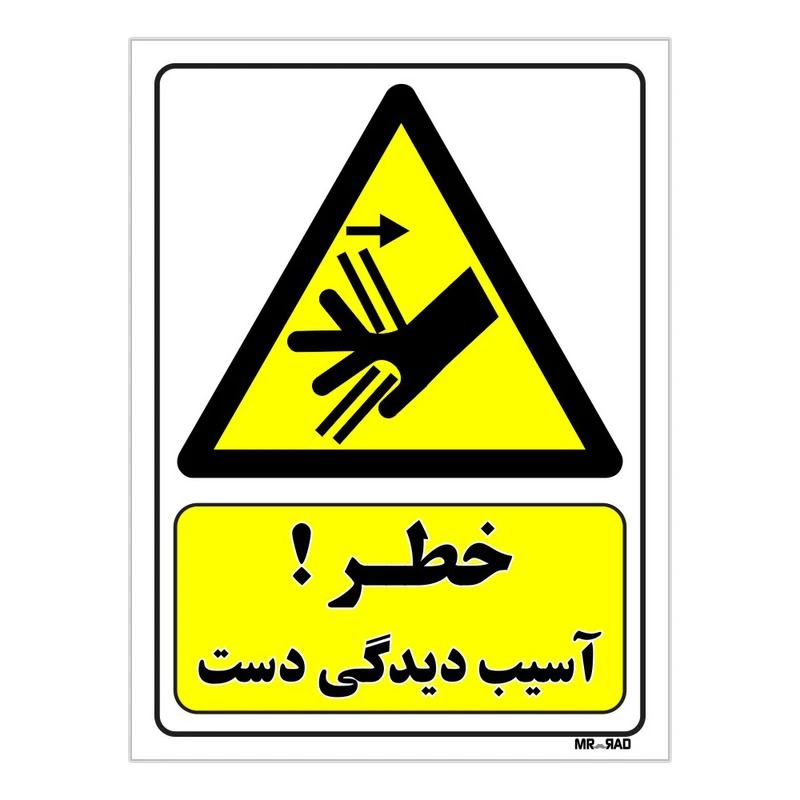 تابلو ایمنی مستر راد طرح خطر آسیب دیدگی دست کد THY489