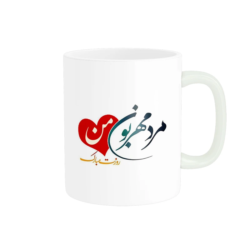 ماگ پادآفرین مدل روز پدر روز مرد طرح روز پدر مبارک کد p3187