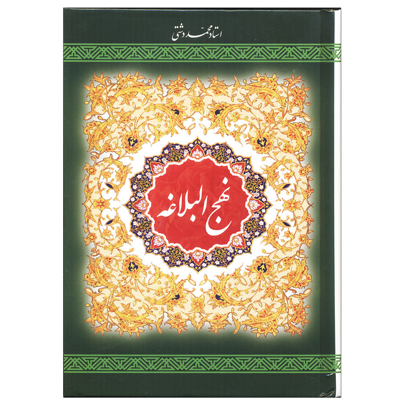 کتاب نهج البلاغه ترجمه استاد محمد دشتی نشر به نشر
