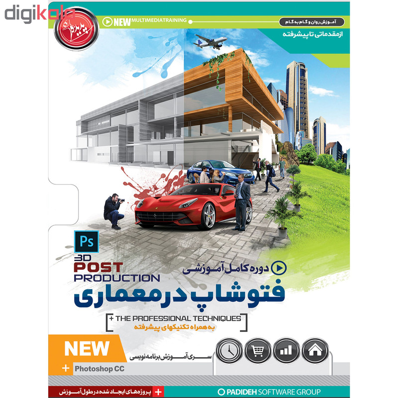 نرم افزار آموزش PhotoShop CC نشر پدیده به همراه نرم افزار آموزش فتوشاپ در معماری POST PRODUCTION نشر پدیده