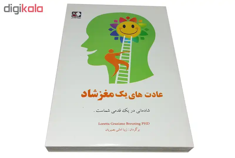 کتاب عادت های یک مغز شاد اثر لورتا گراتسیانو نشر اندیشه فاضل