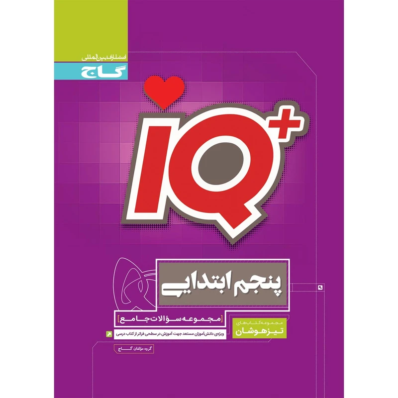 کتاب جامع تیزهوشان پنجم سری iQ انتشارات بین المللی گاج