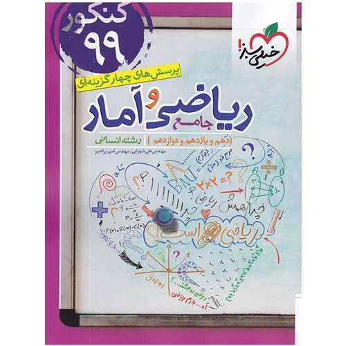 کتاب پرسش های چهار گزینه ای ریاضی و آمار جامع اثر مهندس علی شهرابی و مهندس امیر زراندوز انتشارات خیلی سبز