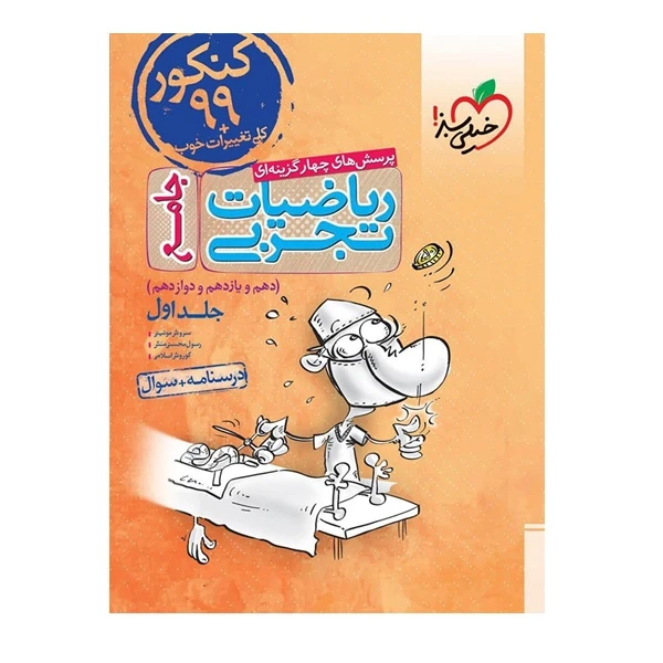 کتاب پرسش های چهار گزینه ای ریاضیات تجربی جامع دهم و یازدهم و دوازدهم اثر جمعی از نویسندگان انتشارات خیلی سبز
