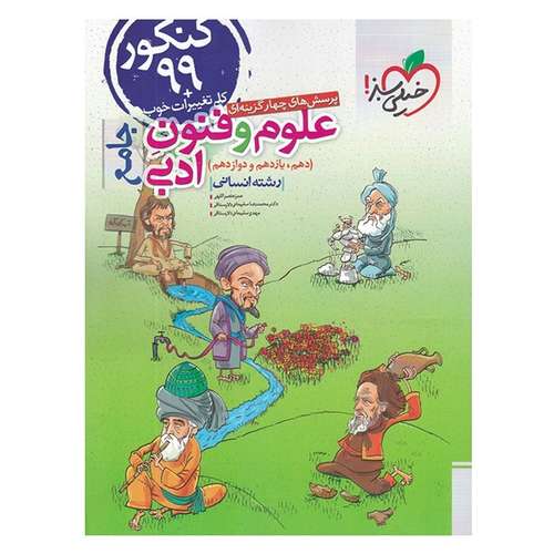 کتاب پرسش های چهار گزینه ای علوم و فنون ادبی جامع دهم و یازدهم و دوازدهم رشته انسانی اثر دکتر محمدرضا سلیمانی دلارستاقی و حمزه نصرالهی انتشارات خیلی سبز