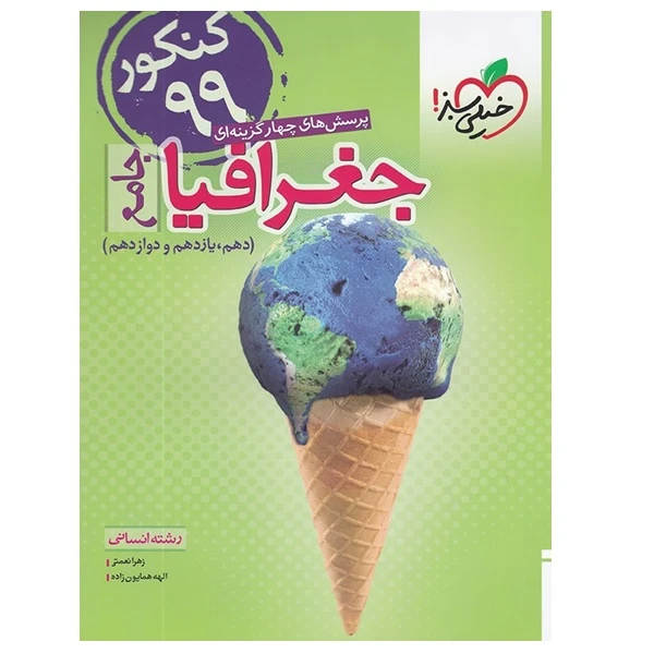 کتاب پرسش های چهار گزینه ای جغرافیا جامع دهم و یازدهم و دوازدهم رشته انسانی اثر زهرا نعمتی و الهه همایون زاده انتشارات خیلی سبز