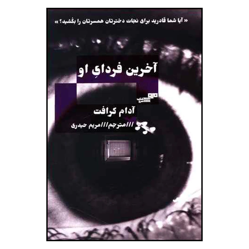 کتاب آخرین فردای او اثر آدام کرافت نشر مرو