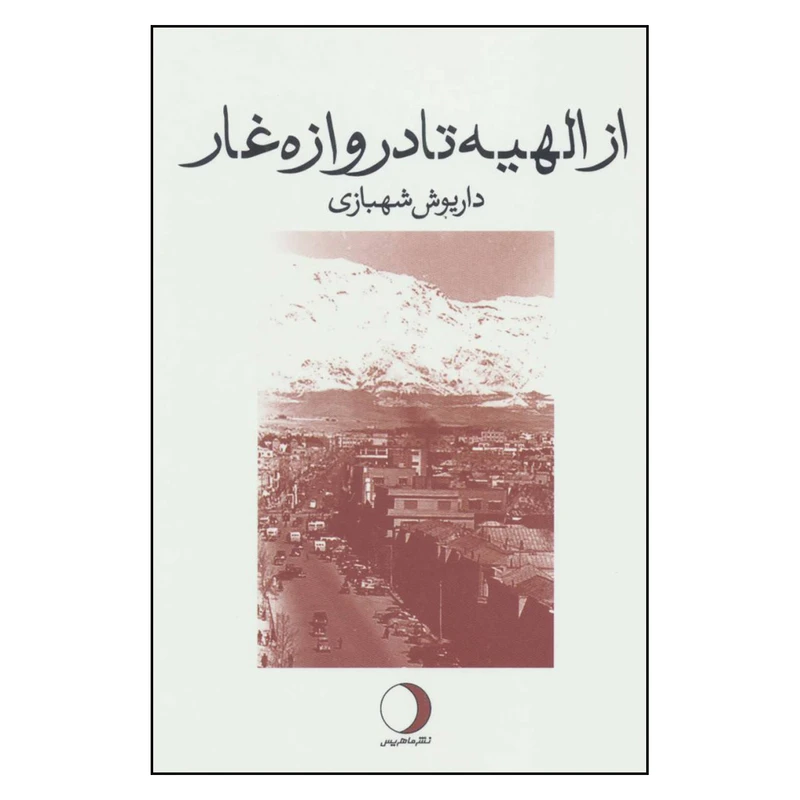 کتاب از الهیه تا دروازه غار اثر داریوش شهبازی نشر ماهریس