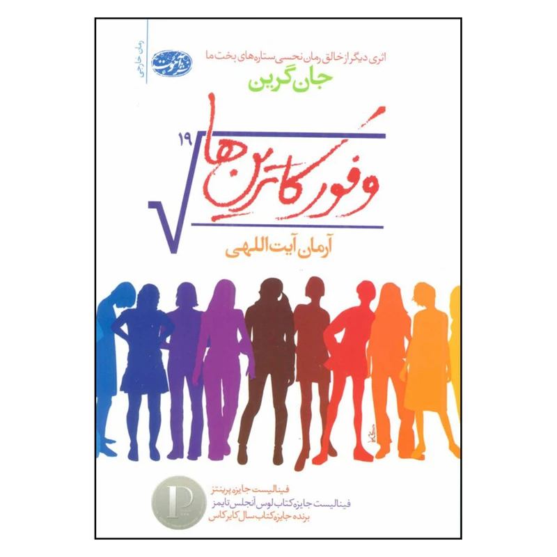 کتاب وفور کاترین ها اثر جان گرین نشر آموت 