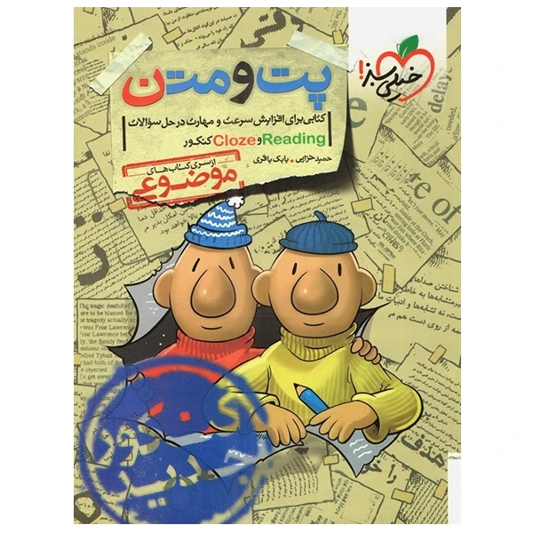کتاب پت و متن اثر حمید خزایی و بابک باقری انتشارات خیلی سبز