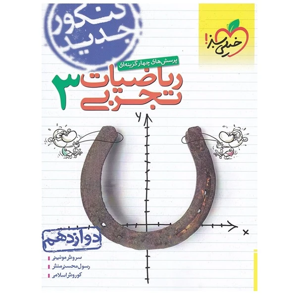 کتاب پرسش های چهار گزینه ای ریاضیات تجربی 3 دوازدهم اثر جمعی از نویسندگان انتشارات خیلی سبز