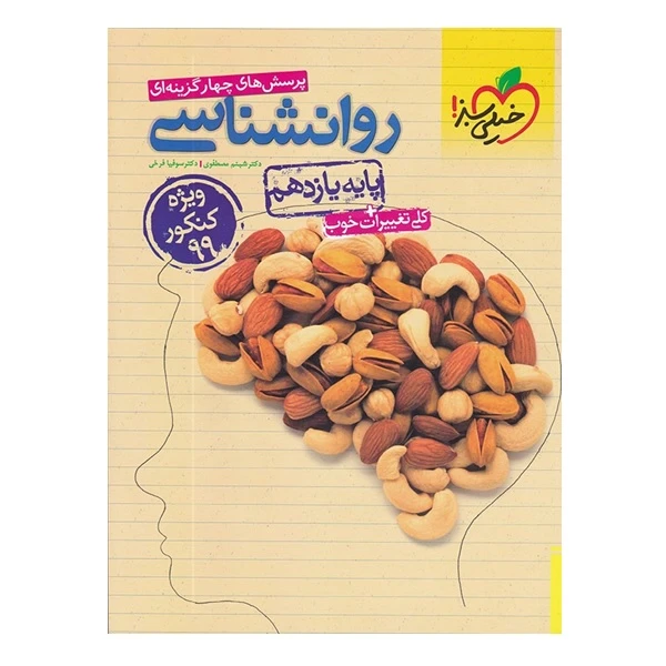 کتاب پرسش های چهار گزینه ای روانشناسی پایه یازدهم اثر دکتر شبنم مصطفوی و دکتر سوفیا فرخی انتشارات خیلی سبز