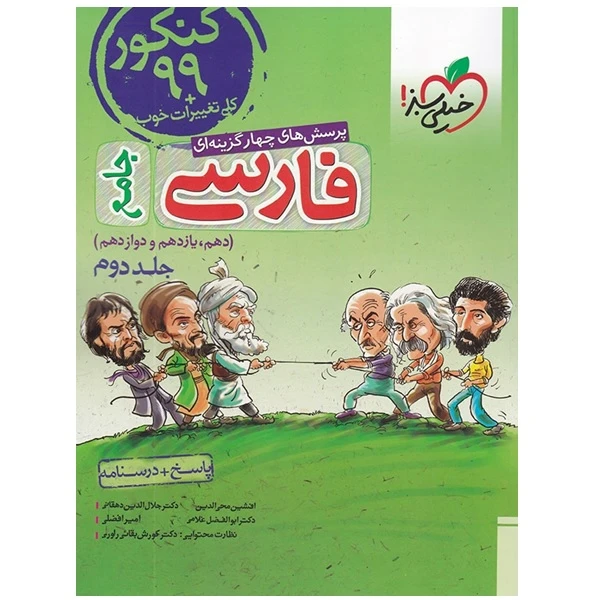 کتاب پرسش های چهار گزینه ای فارسی جامع دهم و یازدهم و دوازدهم جلد دوم اثر جمعی از نویسندگان انتشارات خیلی سبز