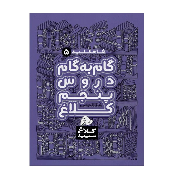 کتاب شاه کلید گام به گام دروس پنجم اثر جمعی از نویسندگان انتشارات کلاغ سپید