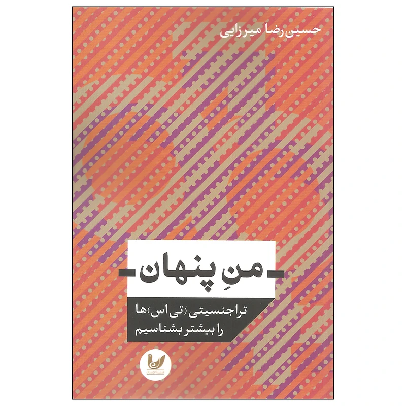 کتاب من پنهان اثر حسین رضا میرزایی نشر اندیشه احسان