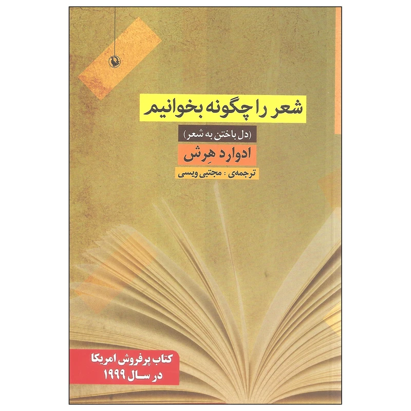 کتاب شعر را چگونه بخوانیم اثر ادوارد هرش انتشارات مروارید
