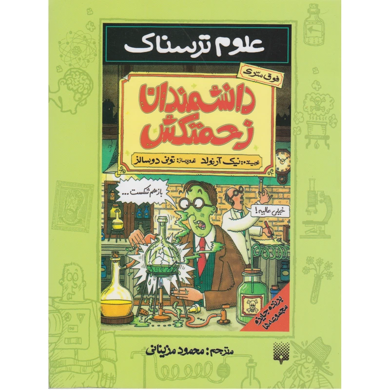 کتاب علوم ترسناک دانشمندان زحمتکش اثر نیک ارنولد نشر پیدایش