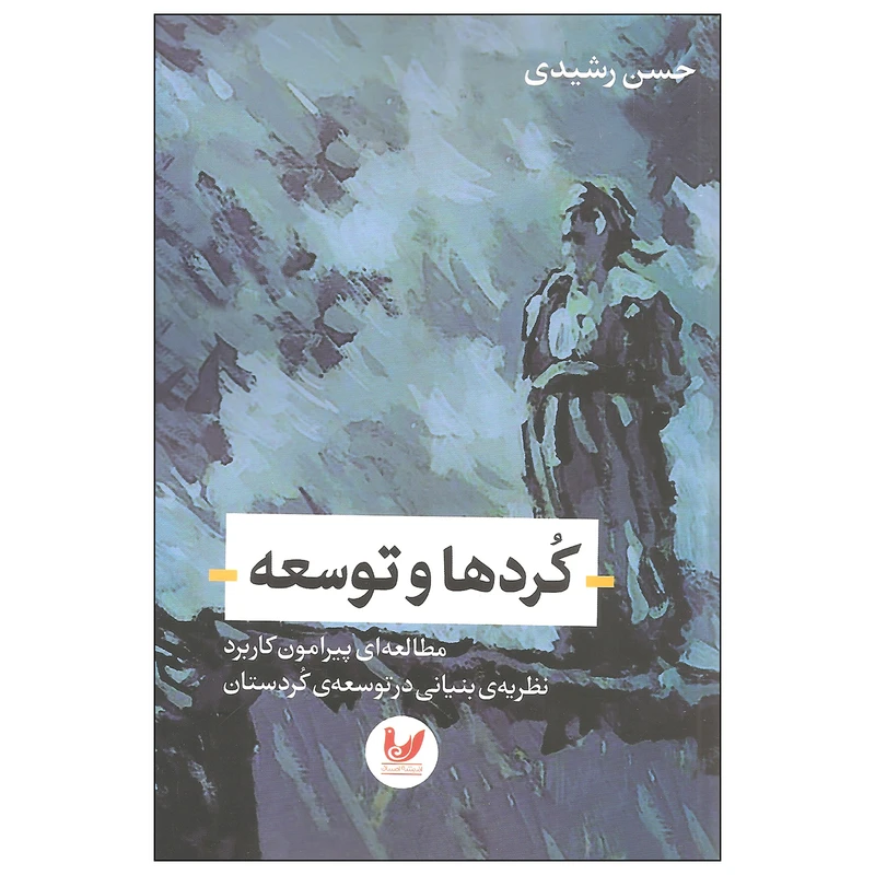 کتاب کردها و توسعه اثر حسن رشیدی انتشارات اندیشه احسان