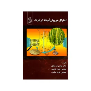  کتاب احتراق غیر پیش آمیخته ابر ذرات  اثر  جمعی از نویسندگان نشر فرهوش 