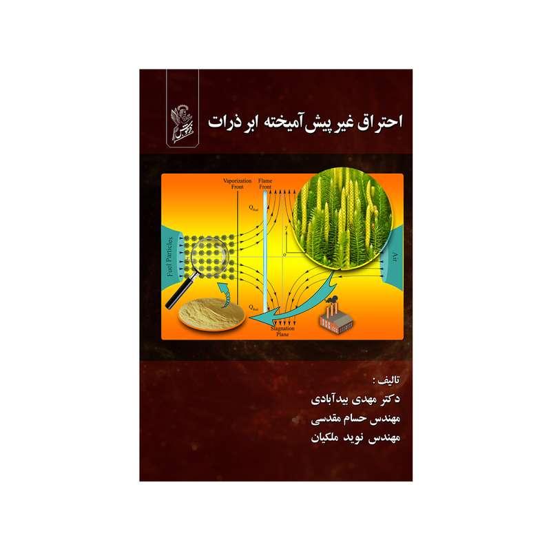 کتاب احتراق غیر پیش آمیخته ابر ذرات اثر جمعی از نویسندگان نشر فرهوش 