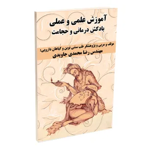 کتاب آموزش علمی و عملی بادکش درمانی و حجامت اثر مهندس رضا محمدی جاویدی انتشارات مهر زهرا(س)
