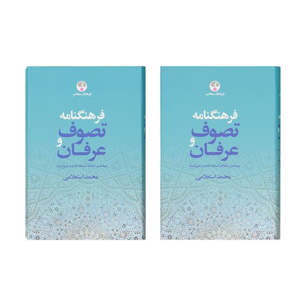 مشخصات قیمت و خرید کتاب فرهنگنامه تصوف و عرفان اثر محمد استعلامی دوجلدی دیجی کالا