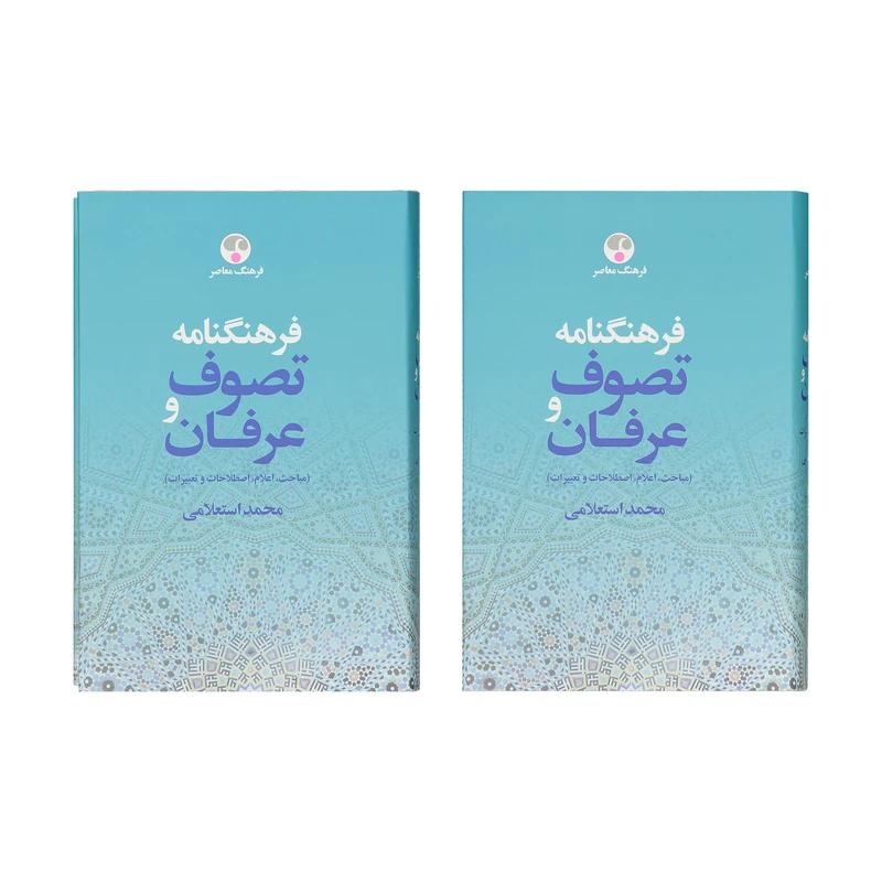 کتاب فرهنگنامه تصوف و عرفان اثر محمد استعلامی دوجلدی