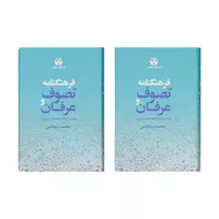کتاب فرهنگنامه تصوف و عرفان اثر محمد استعلامی دوجلدی