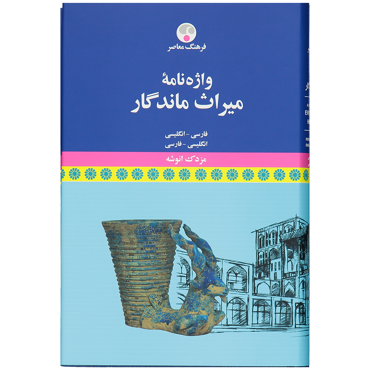 کتاب واژه نامه میراث ماندگار اثر مزدک انوشه