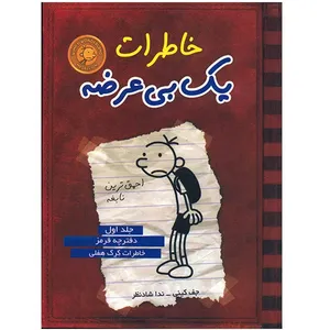 Diary of a Wimpy Kid: Greg Heffleys Journal1