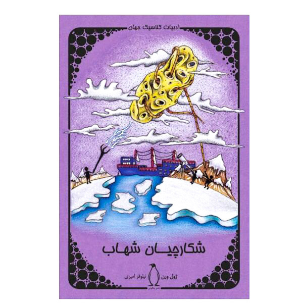 کتاب شکارچیان شهاب اثر ژول ورن نشر پنگوئن 