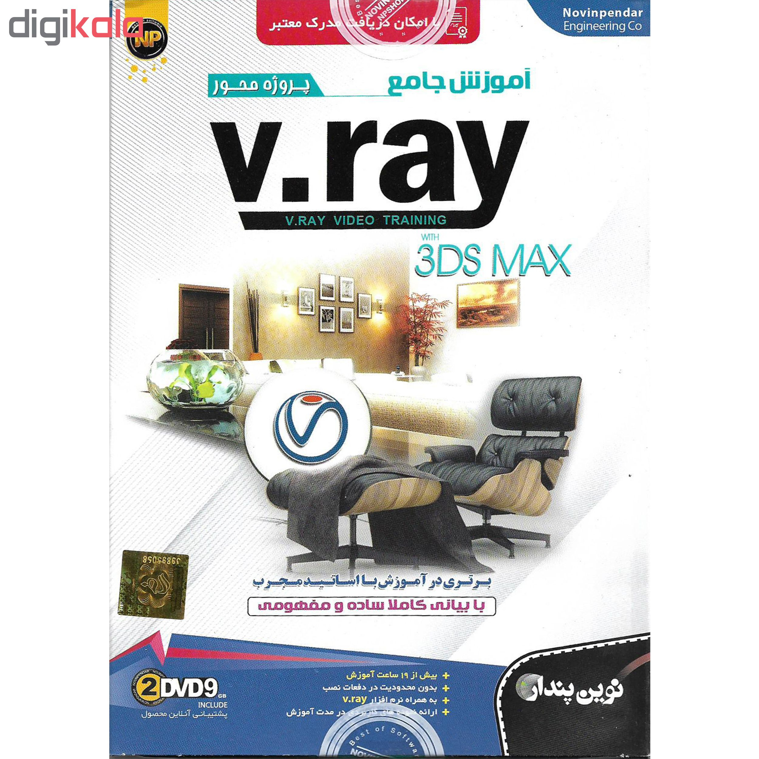 نرم افزار آموزش پروژه محور v.ray نشر نوین پندار به همراه نرم افزار آموزش v.ray نشر پدیده