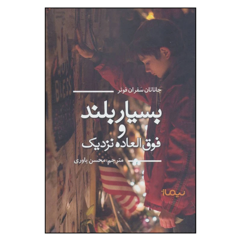 کتاب بسیار بلند و فوق العاده نزدیک اثر جاناتان سفران فوئر نشر نیماژ