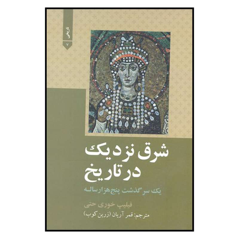 کتاب شرق نزديك در تاريخ اثر فيليپ خوري حتي نشر علمي و فرهنگي