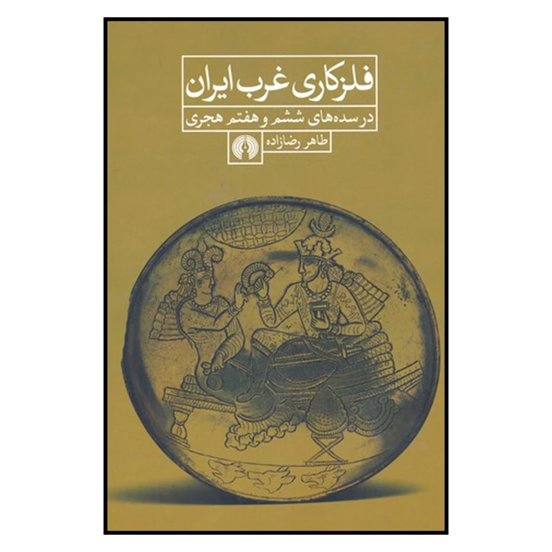 کتاب فلزكاري غرب ايران اثر طاهر رضازاده نشر علمي و فرهنگي