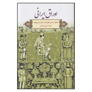 کتاب اوراق ايراني اثر كلود انه نشر گويا