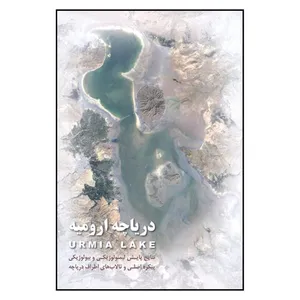 کتاب درياچه اروميه اثر جمعی از نویسندگان نشر ايران شناسي