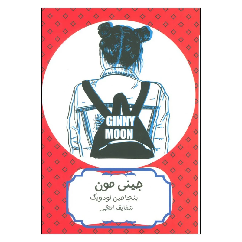 کتاب جینی مون اثر بنجامین لودویگ انتشارات هیرمند 