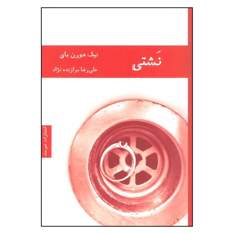 کتاب نشتی اثر نیک هورن بای انتشارات هیرمند 