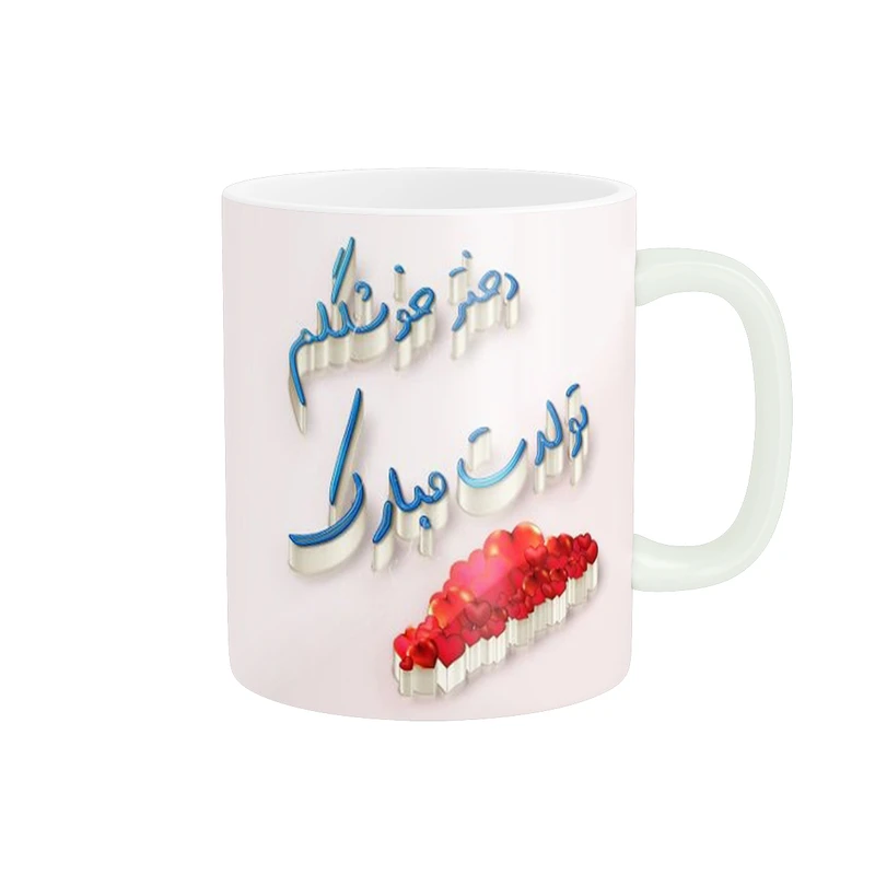 ماگ پادآفرین طرح تولد دختر کد 2075