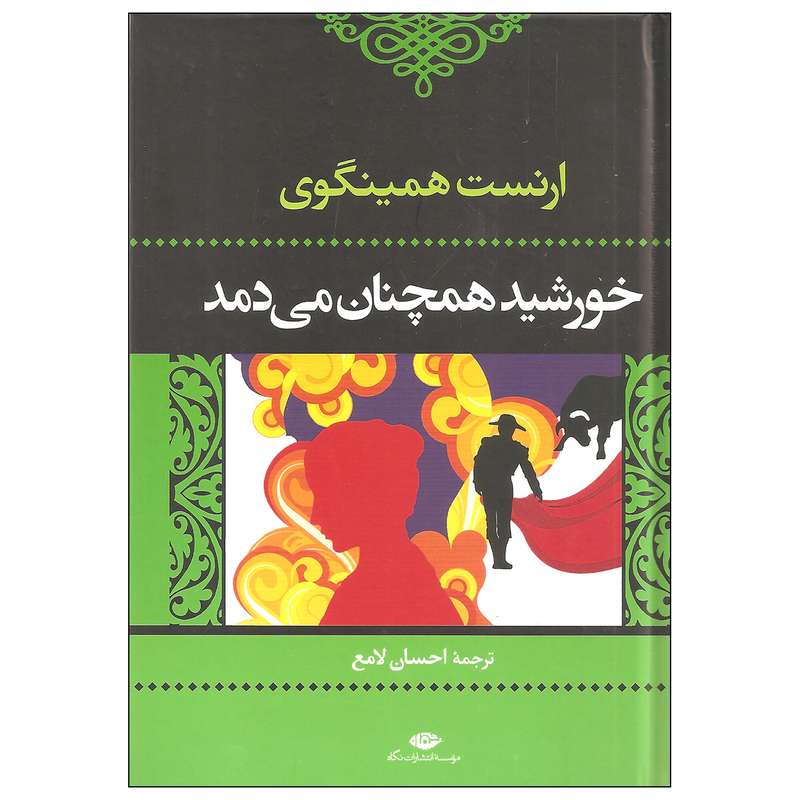 کتاب خورشید همچنان می دمد اثر ارنست همینگوی نشر نگاه