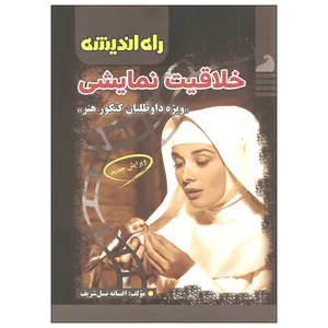 کتاب خلاقیت نمایشی اثر افسانه نسل شریف انتشارات راه اندیشه